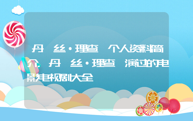 丹妮丝·理查兹个人资料简介，丹妮丝·理查兹演过的电影电视剧大全插图