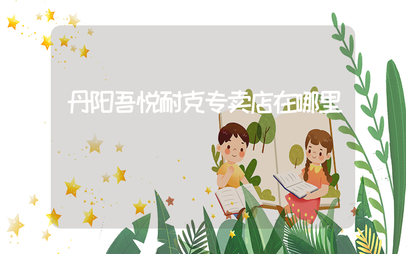 丹阳吾悦耐克专卖店在哪里插图