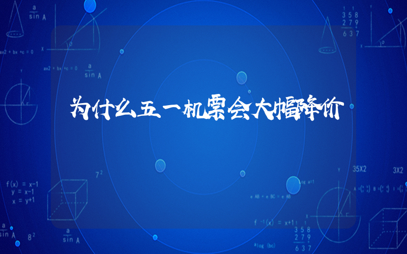 为什么五一机票会大幅降价插图