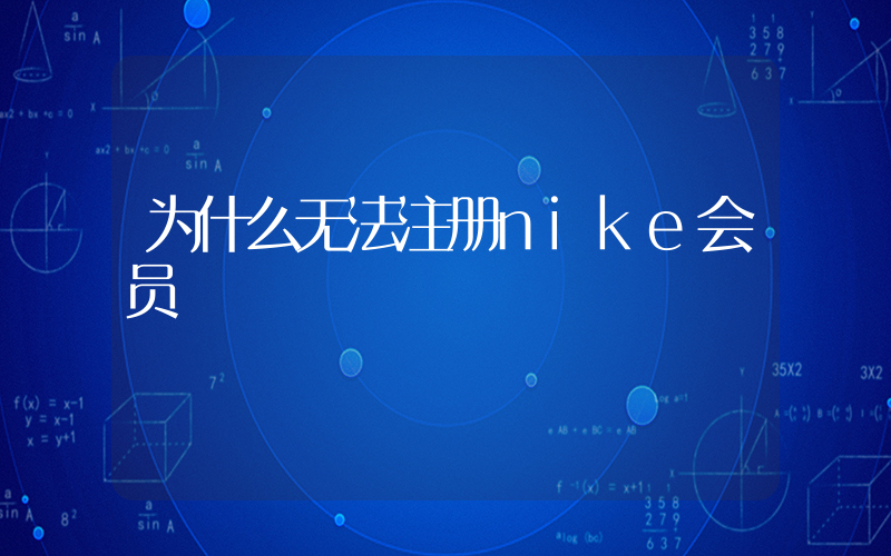 为什么无法注册nike会员插图