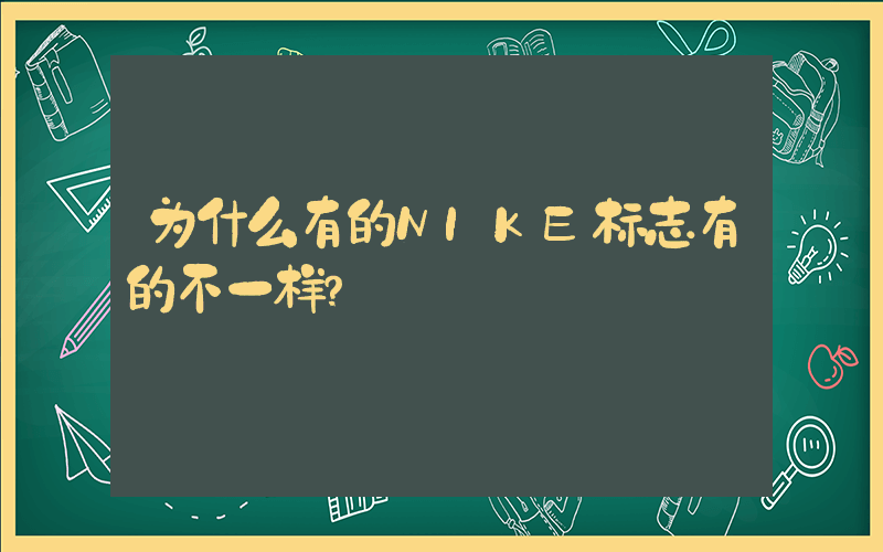 为什么有的NIKE标志有的不一样？插图