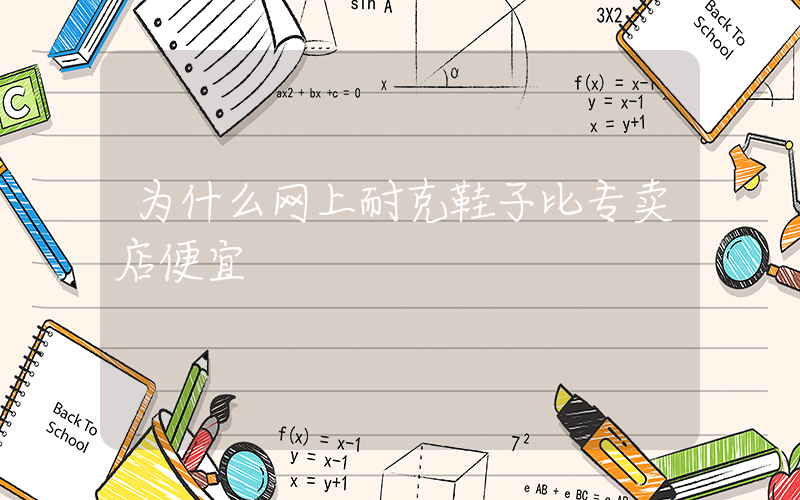 为什么网上耐克鞋子比专卖店便宜插图