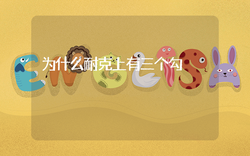 为什么耐克上有三个勾插图