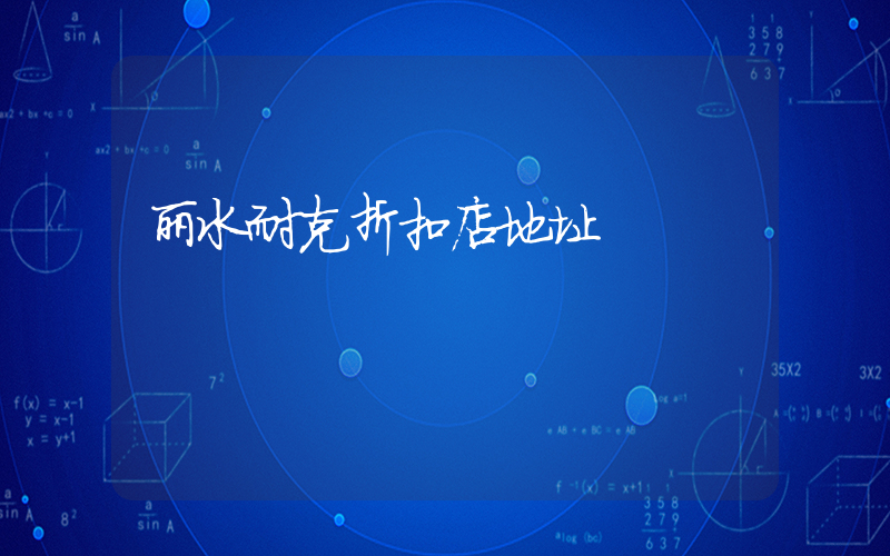 丽水耐克折扣店地址插图