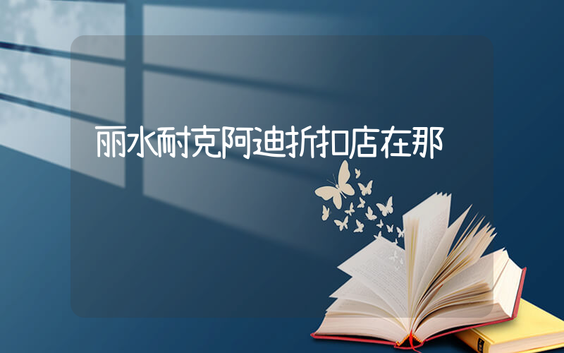 丽水耐克阿迪折扣店在那插图