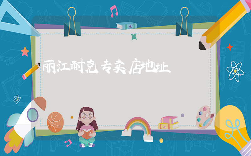 丽江耐克专卖店地址插图