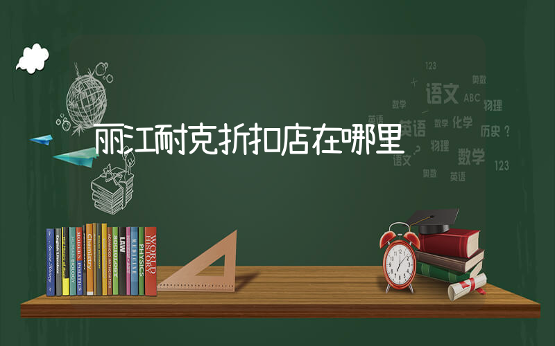 丽江耐克折扣店在哪里插图