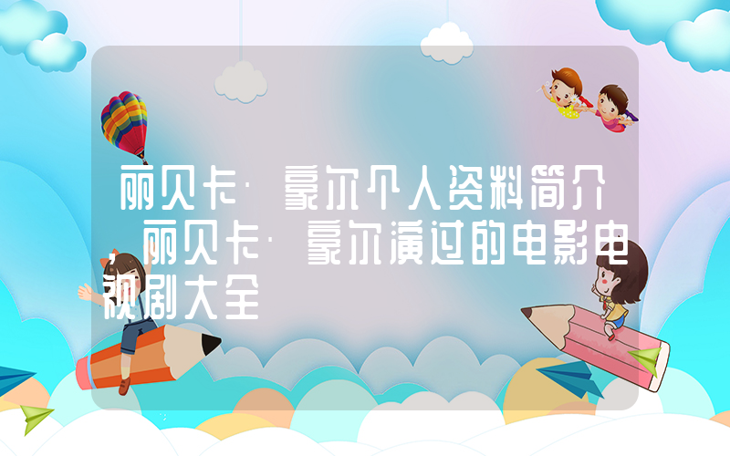 丽贝卡·豪尔个人资料简介，丽贝卡·豪尔演过的电影电视剧大全插图