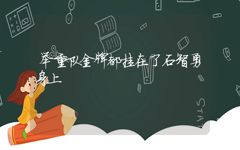 举重队金牌都挂在了石智勇身上插图