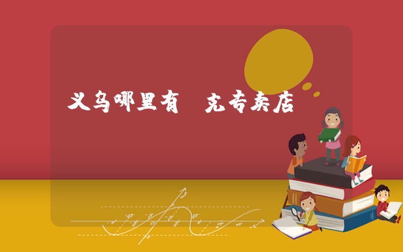 义乌哪里有耐克专卖店aj插图