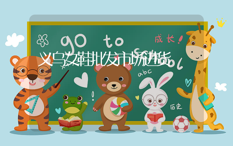 义乌女鞋批发市场进货插图