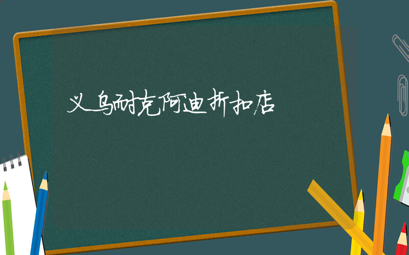 义乌耐克阿迪折扣店插图