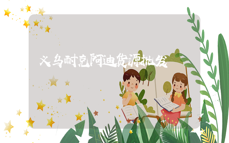 义乌耐克阿迪货源批发插图