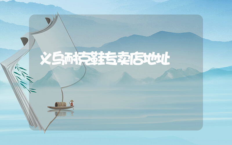 义乌耐克鞋专卖店地址插图