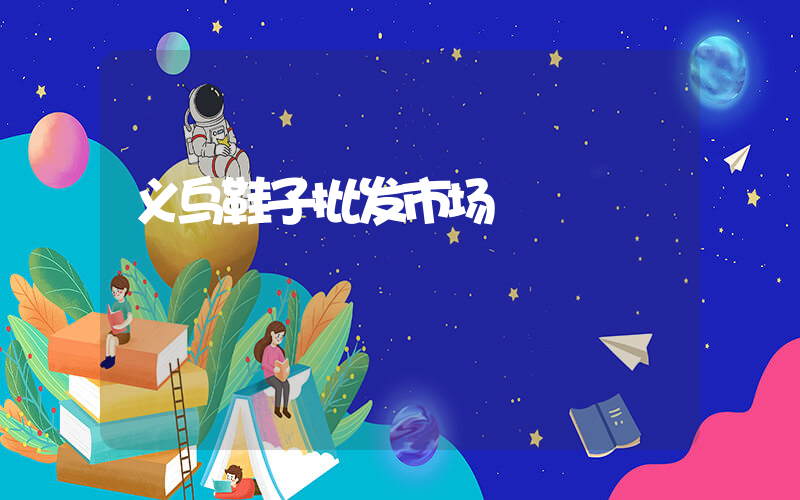 义乌鞋子批发市场插图