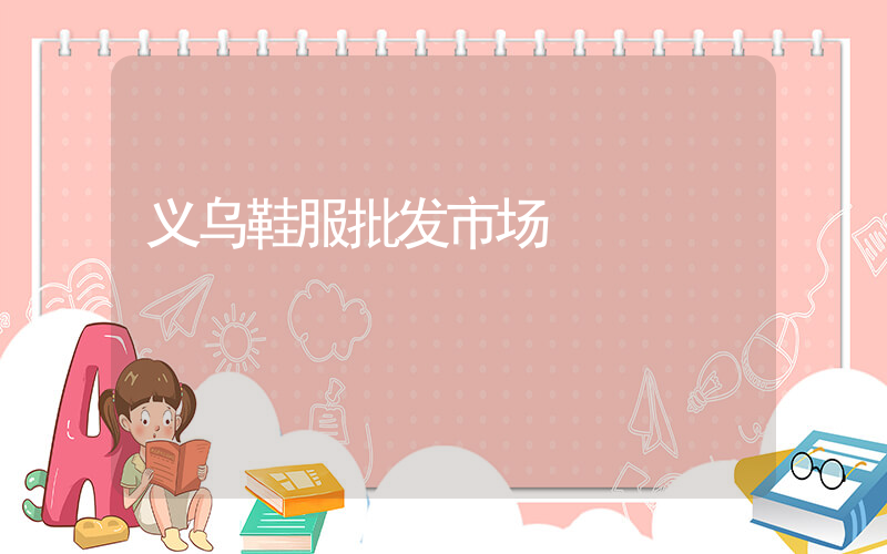 义乌鞋服批发市场插图