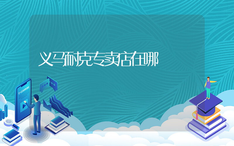 义马耐克专卖店在哪插图