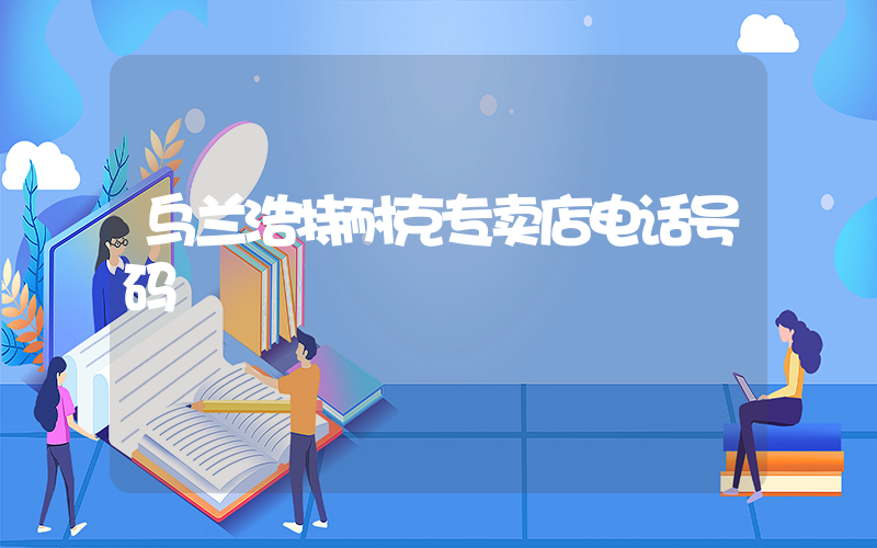 乌兰浩特耐克专卖店电话号码插图