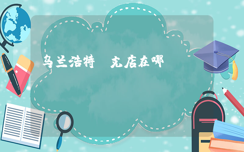 乌兰浩特耐克店在哪插图