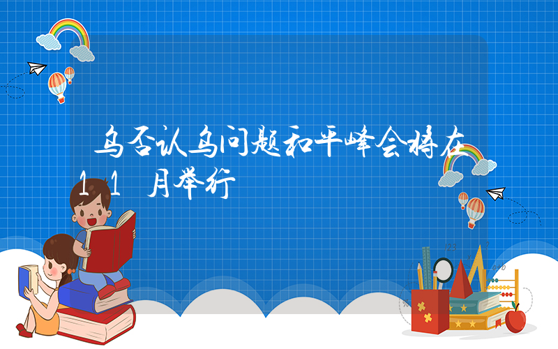乌否认乌问题和平峰会将在11月举行插图