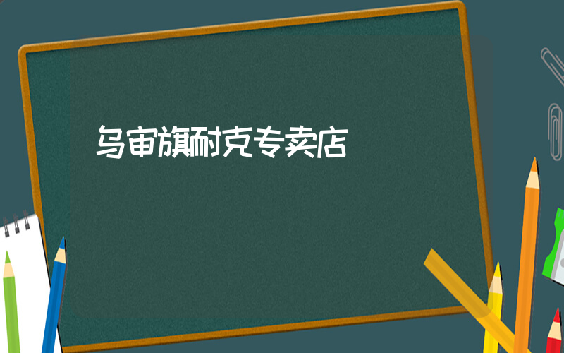 乌审旗耐克专卖店插图