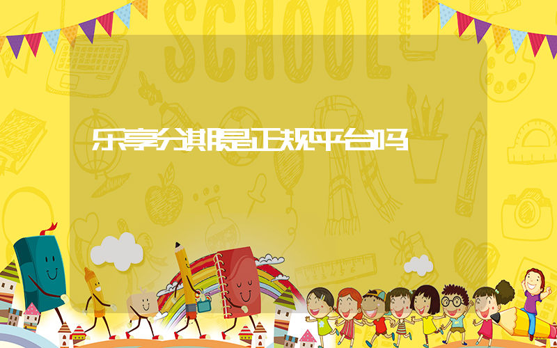乐享分期是正规平台吗插图
