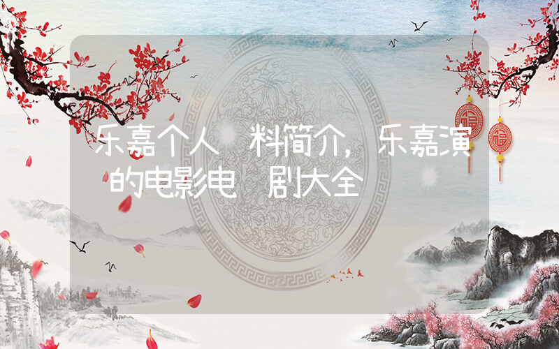 乐嘉个人资料简介，乐嘉演过的电影电视剧大全插图