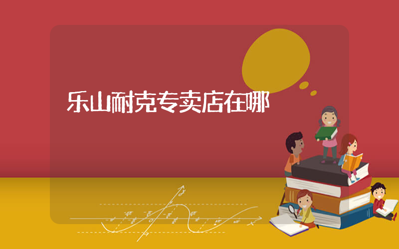 乐山耐克专卖店在哪插图