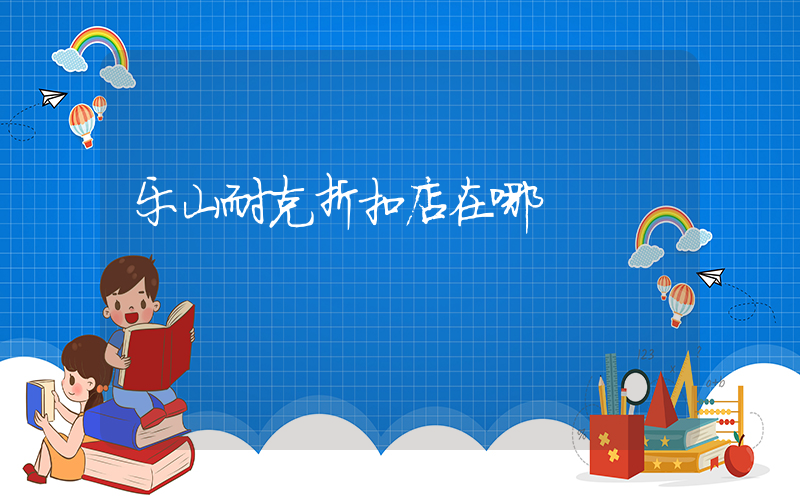 乐山耐克折扣店在哪插图