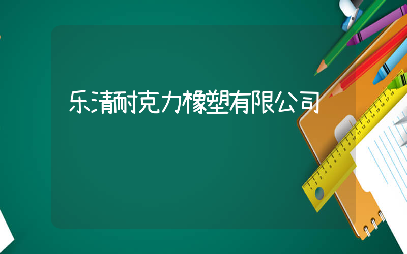 乐清耐克力橡塑有限公司插图