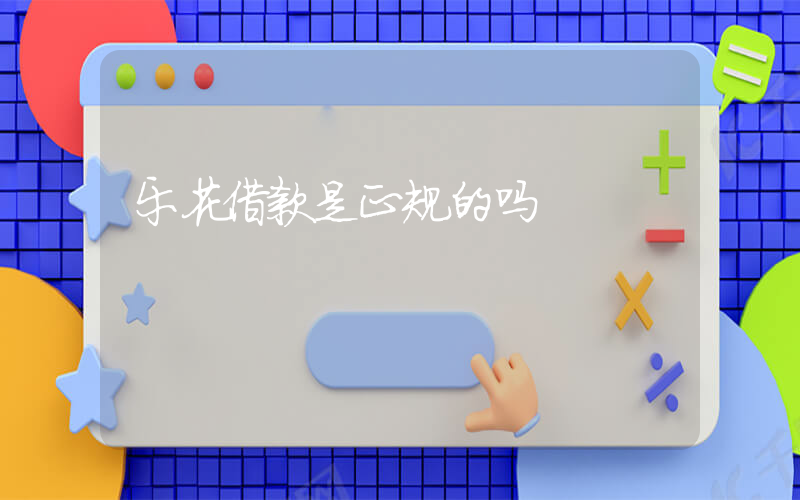 乐花借款是正规的吗插图