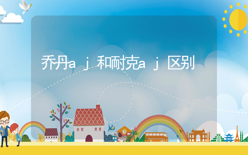 乔丹aj和耐克aj区别插图