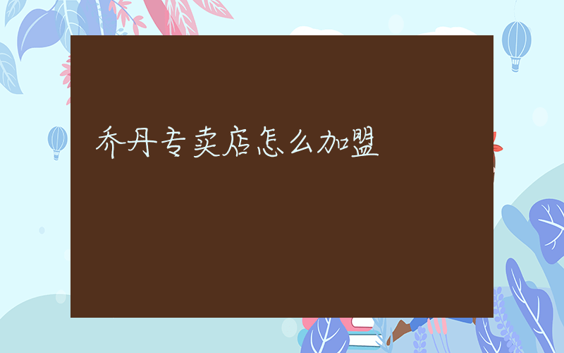 乔丹专卖店怎么加盟插图