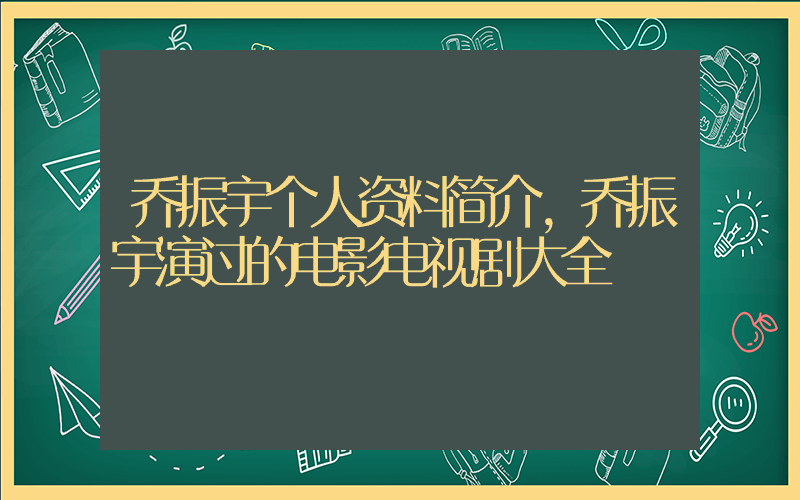 乔振宇个人资料简介,乔振宇演过的电影电视剧大全插图 乔振宇个人资料简介,乔振宇演过的电影电视剧大全插图