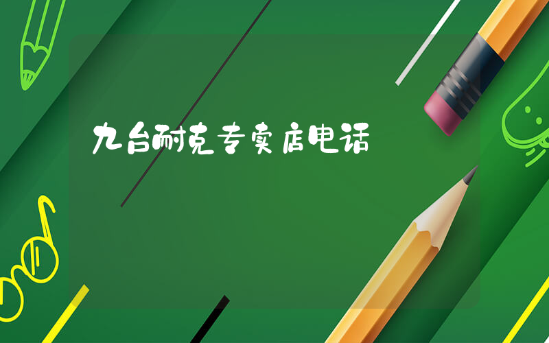 九台耐克专卖店电话插图