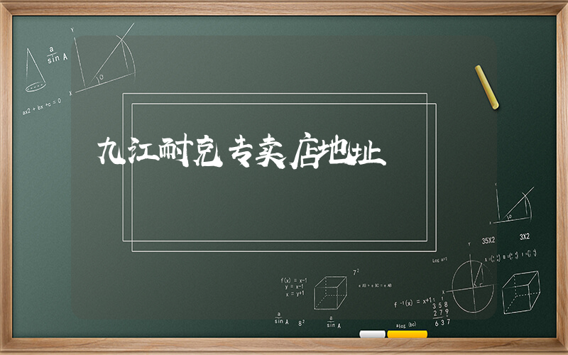 九江耐克专卖店地址插图