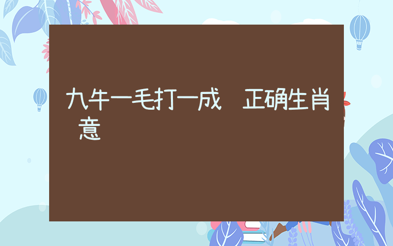 九牛一毛打一成语正确生肖释意插图
