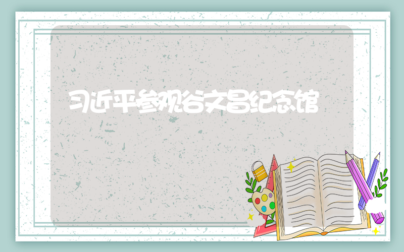 习近平参观谷文昌纪念馆插图