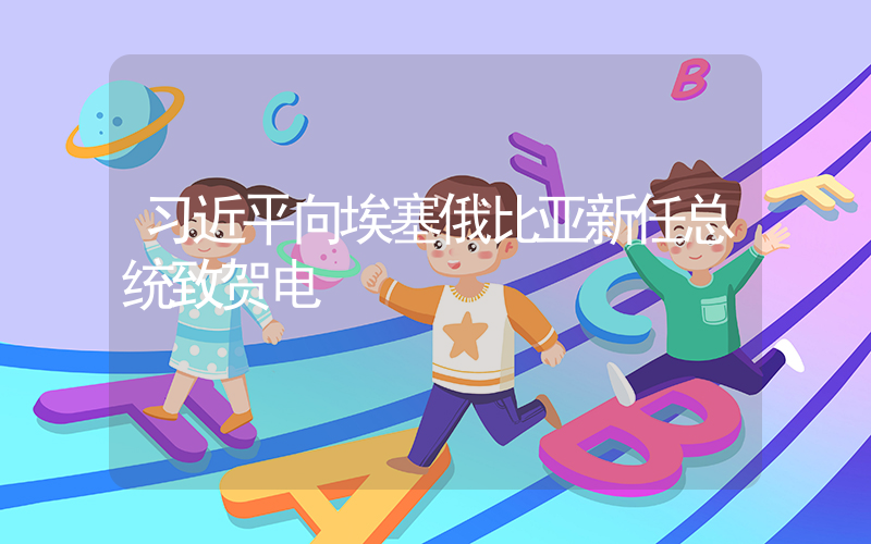 习近平向埃塞俄比亚新任总统致贺电插图