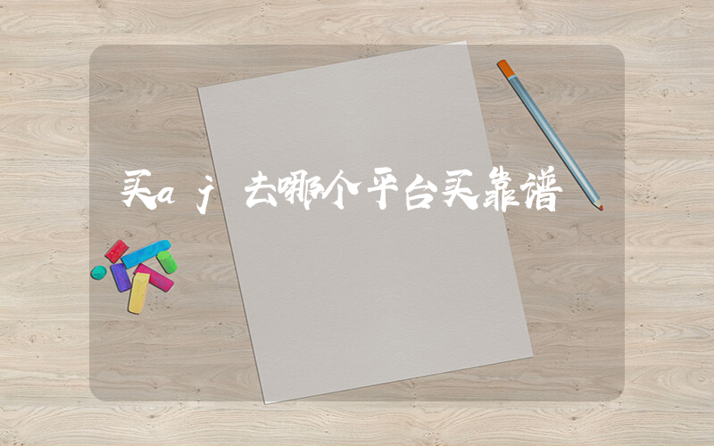 买aj去哪个平台买靠谱插图