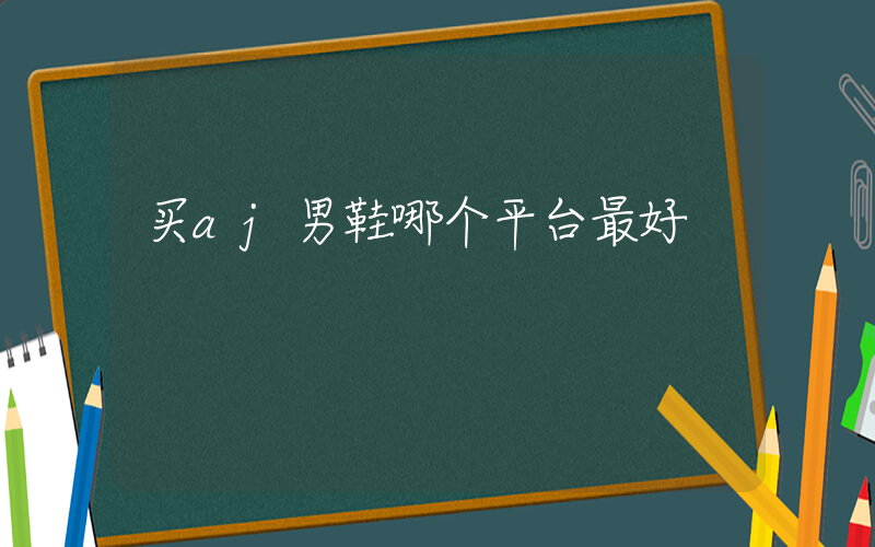 买aj男鞋哪个平台最好插图