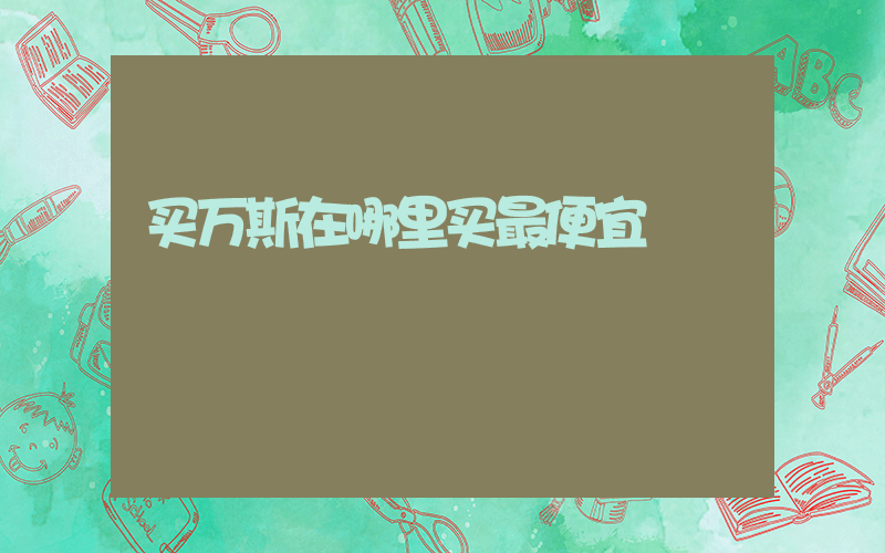买万斯在哪里买最便宜插图