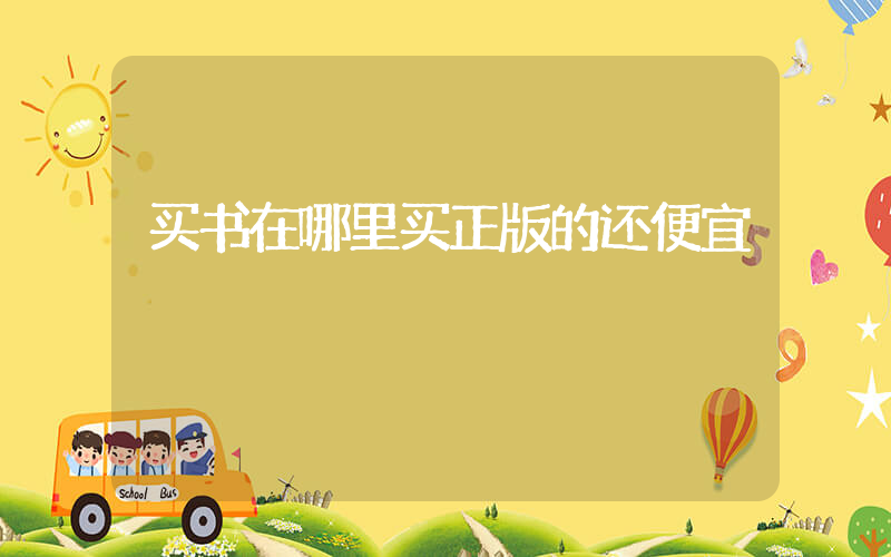 买书在哪里买正版的还便宜插图