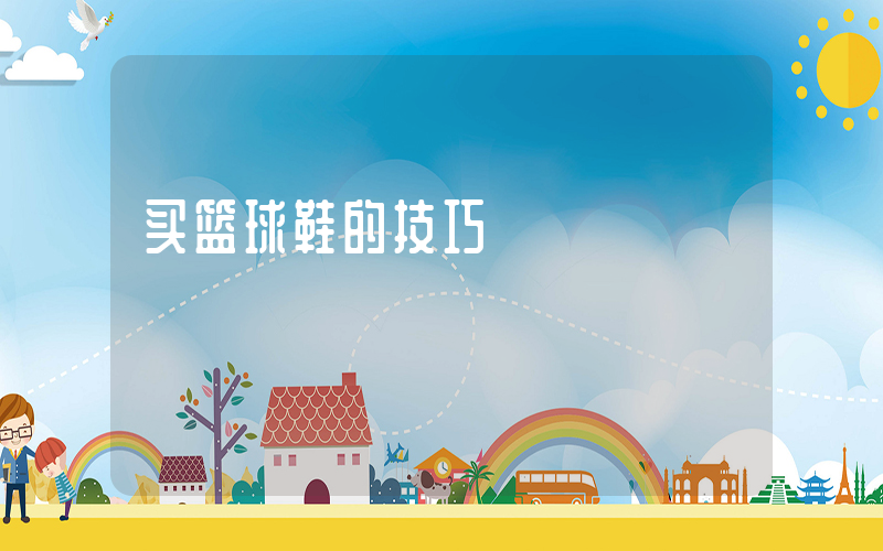 买篮球鞋的技巧插图
