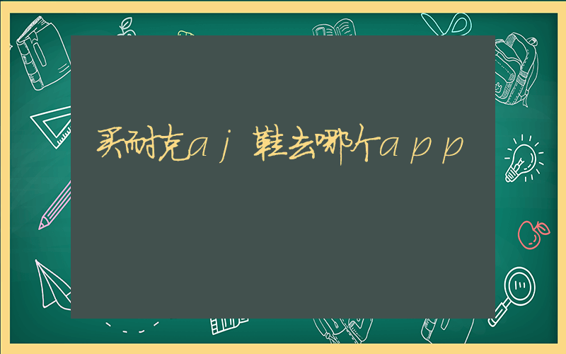 买耐克aj鞋去哪个app插图