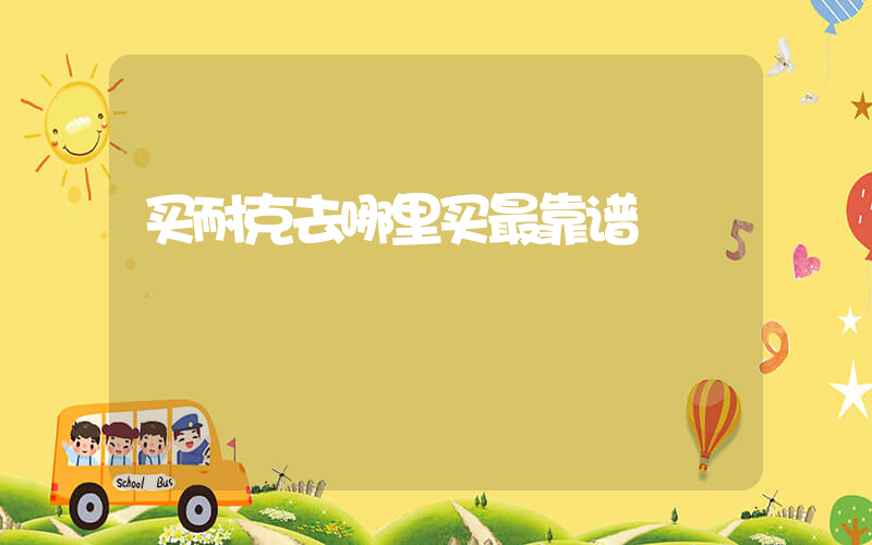 买耐克去哪里买最靠谱插图