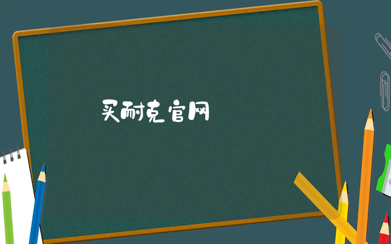 买耐克官网插图