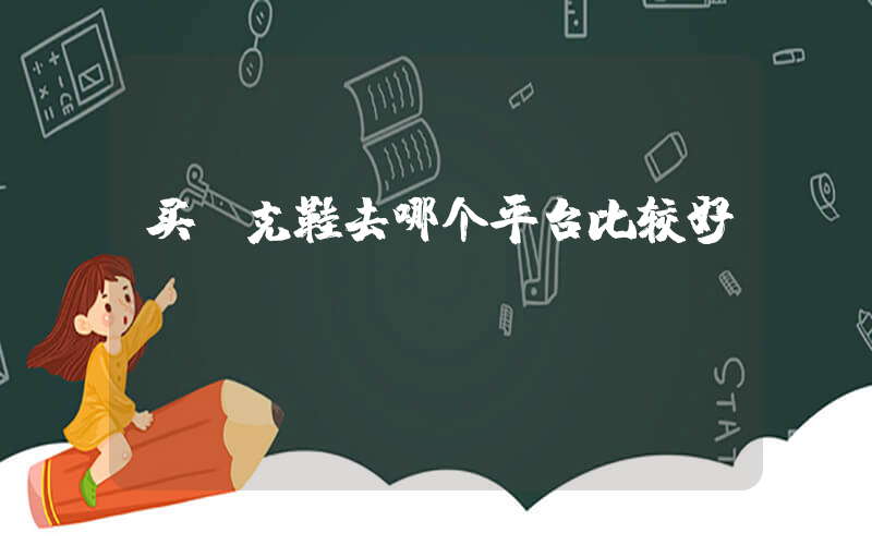 买耐克鞋去哪个平台比较好插图