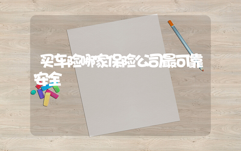 买车险哪家保险公司最可靠安全插图