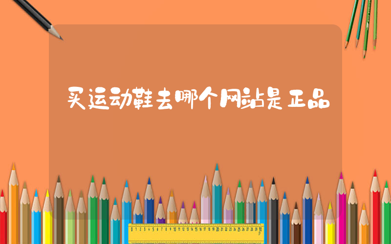 买运动鞋去哪个网站是正品插图